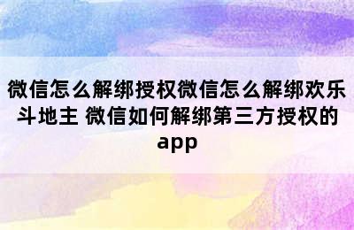 微信怎么解绑授权微信怎么解绑欢乐斗地主 微信如何解绑第三方授权的app